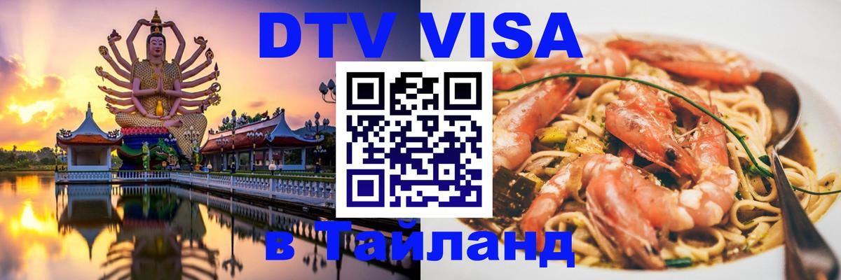 Стоимость и условия DTV визы — оформление в Таиланд под ключ - 06.12.2025 