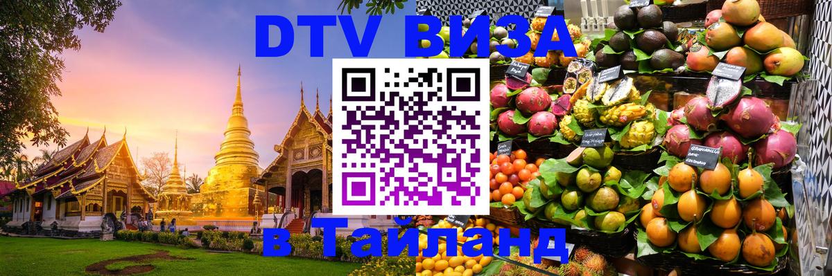 Электронная виза DTV в Тайланд 