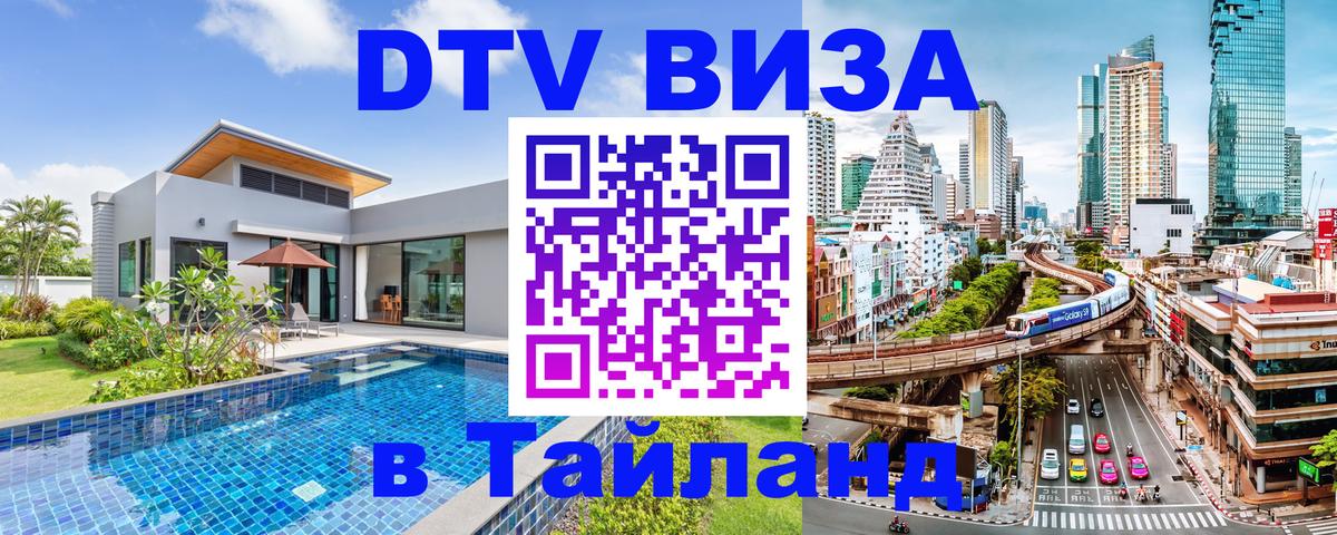Электронная виза DTV в Тайланд Серпухов 